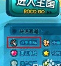 洛克王国图标怎么点亮(洛克王国图标如何激活？)