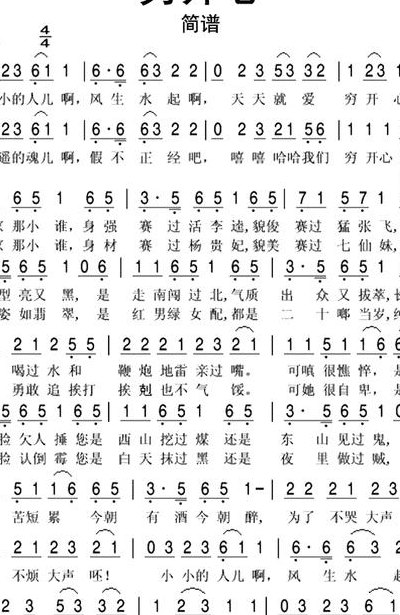 穷开心歌词(开心歌词迎新年，送春联庆佳节)