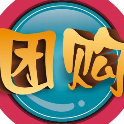 安庆团购(安庆市最新团购活动优惠大放送！)