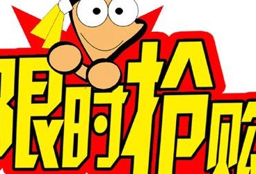抢购网(抢购网
