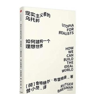 乌托邦现实主义者(现实主义下的乌托邦：构建可行的理想社会)
