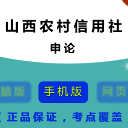 山西信用社考试(山西信用社招聘考试信息发布