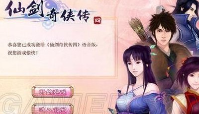 仙剑奇侠传4激活码