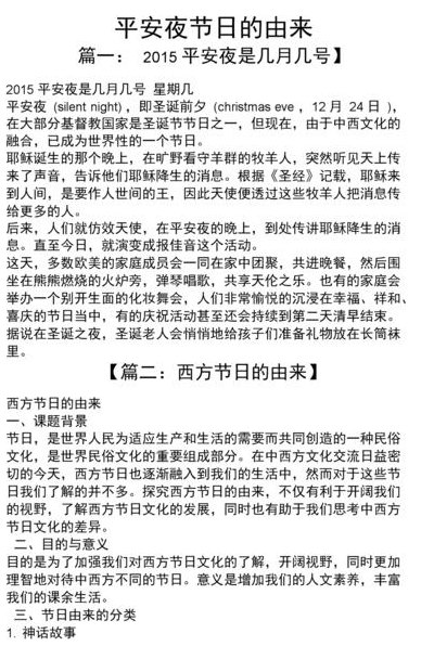平安夜的由来真实来历(平安夜的起源：重新认识这个节日的真正由来)