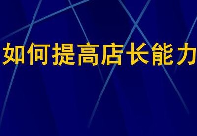 超级店长攻略(提高店铺销量的必杀技 )