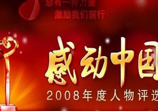 2008感动中国人物(2008年振奋人心人物：新的开始)