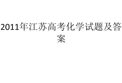 江苏化学网(江苏化学网