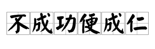 不成功便成仁男女之间啥意思(男女之间的逆袭之路)