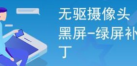 无驱摄像头黑屏补丁(无驱摄像头黑屏补丁