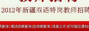 新疆特岗教师招聘网(新疆招聘特岗教师开始，欢迎应聘！)