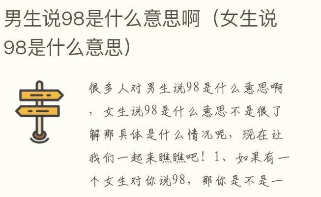 女生说98是什么意思(女生解释“98”是什么意思)