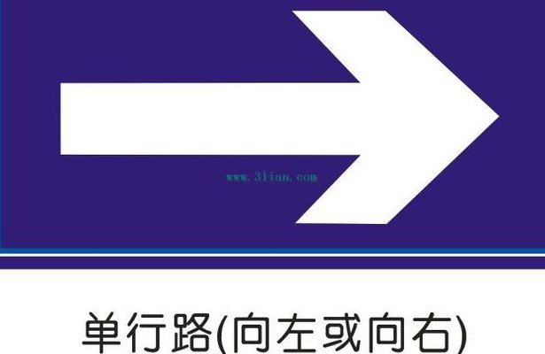 单行道标志(单向行驶标志——行驶方向唯一指引)