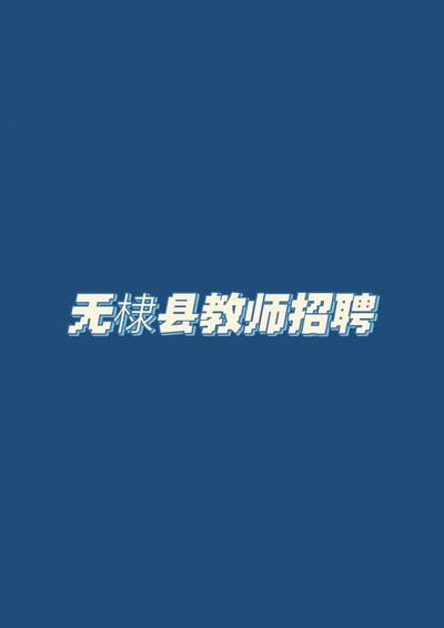 无棣人事考试信息网(无棣县招聘信息官网发布最新人事考试通知)