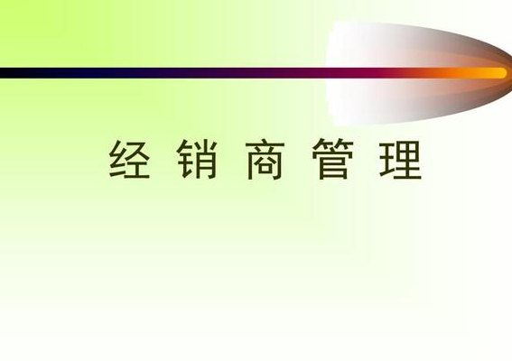 经销商管理(经销商管理：优化销售渠道、提升盈利能力)