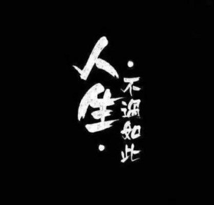哀大莫过于心死(心死是最深的哀伤)