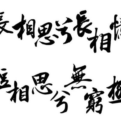 长相思兮长相忆 短相思兮无穷极(思念缠绵，情感无穷)