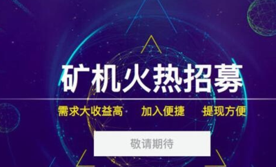 阿里挖矿平台上线(阿里推出挖矿平台)