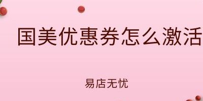国美优惠券怎么用(如何在国美商城使用优惠券？)