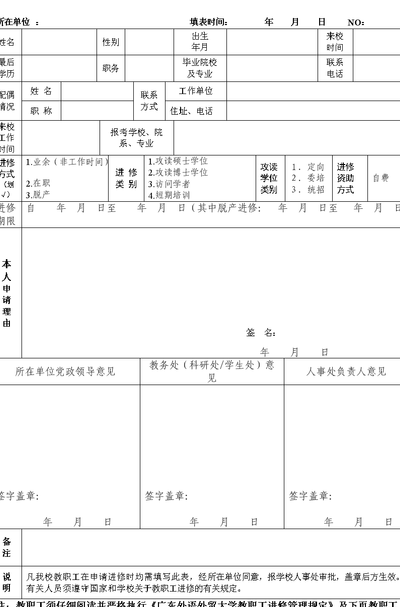 进修申请表(进修申请表：申请学习新技能的有效途径)