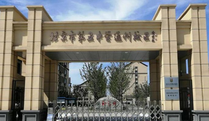 北京五中分校地址(北京五中分校详细地址在哪里？)