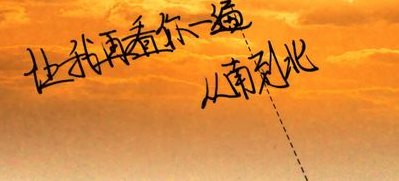 让我再看你一眼从南到北(重温北上寻爱路，让我再看你一眼)