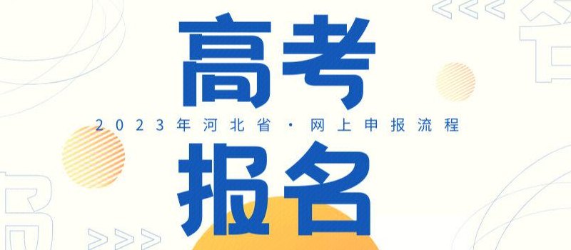 2023高考报名入口官网