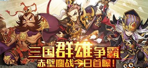 全民主公赤壁鏖战(全民热血激战，再现赤壁之战！)