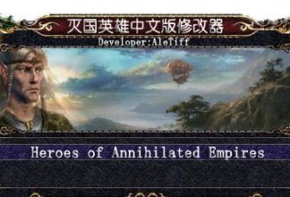 灭国英雄修改器(灭国英雄修改器：自由定制你的英雄功绩)