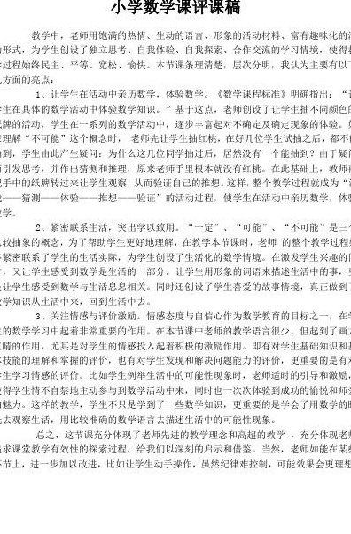 小学数学评课(小学数学评课：教师教学策略与学生思维发展)