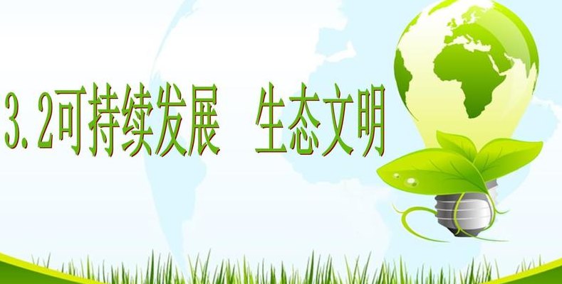 生态文明建设的重要性(生态文明建设：实现可持续发展的必经之路。)