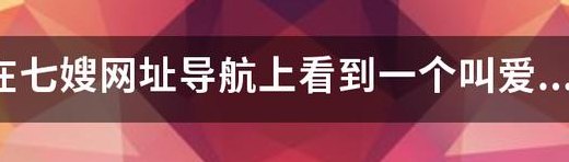 七嫂网址导航(七嫂网址导航，轻松浏览互联网)