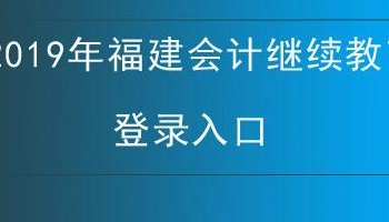 泉州会计继续教育网(泉州会计继续教育网