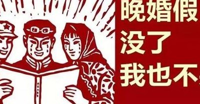 晚婚假期(晚婚者福利：愿嫁后再设置假期！)