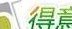 得意网(得意网：打造最优质的互联网服务及产品平台)