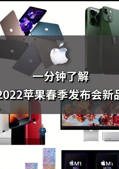 2022苹果春季发布会(2022年春季发布会，苹果揭晓全新产品系列)