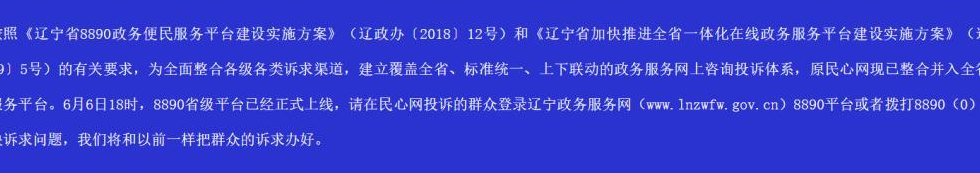 辽宁民心网(辽宁民心网：一站式便民服务平台)