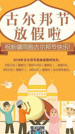 古尔邦节2020放假通知（古尔邦节2021放假日历）