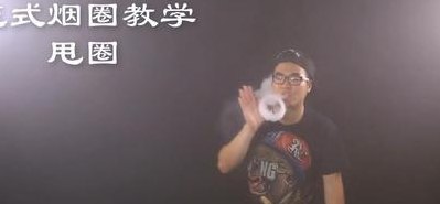 烟圈教程（烟圈教学视频）