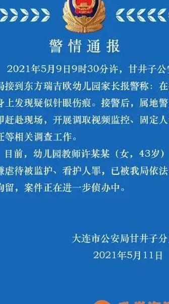 幼儿园多名孩子身上现针眼（幼儿园孩子身上现针眼 警方通报）