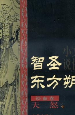 智圣东方朔（智圣东方朔第二部天怒）
