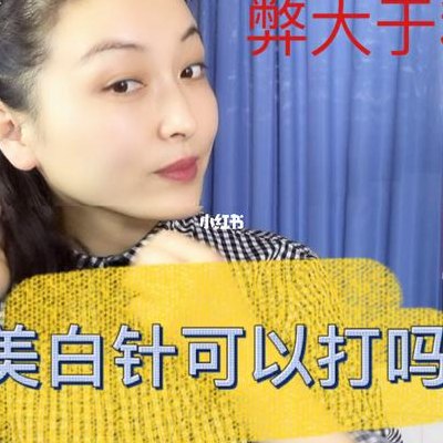 打美白针有用吗（打美白针一般可以维持多久）
