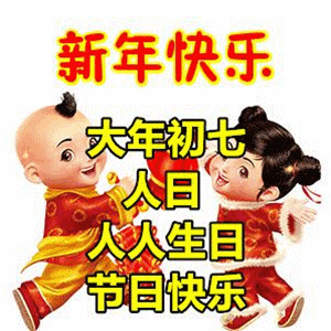 大年初七祝福图片（大年初七祝福图片大全2021）