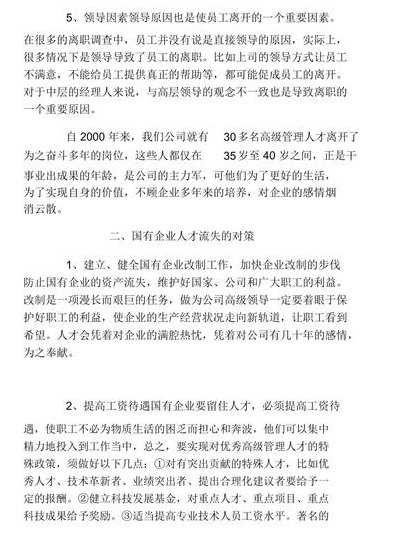员工流失管理（员工流失管理论文总结）