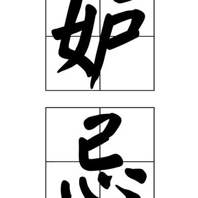 妒忌是什么意思（妒忌是什么意思啊）