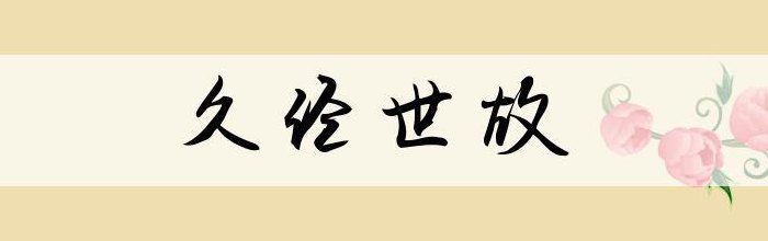 世故的意思（久经世故的意思）