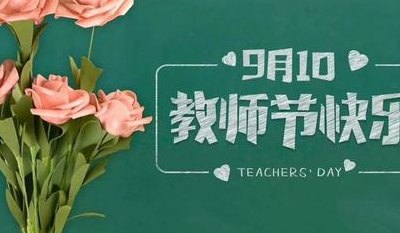 第一个教师节是哪年（第一个教师节是哪年哪天?）