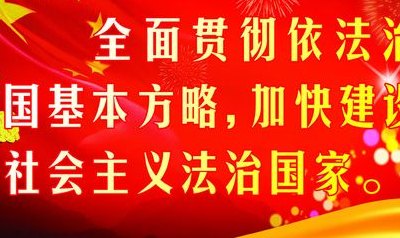 依法治国的目标（依法治国的目标是实现和在治理国家中的权威性和稳定性）