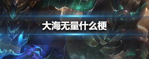 大海无量什么梗的简单介绍