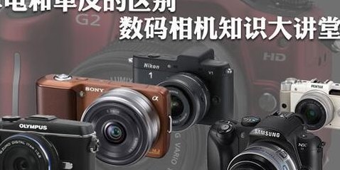 单电和单反的区别（单电和单反的那个好用）