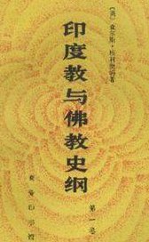 印度教与佛教（印度教与佛教哪个历史早）